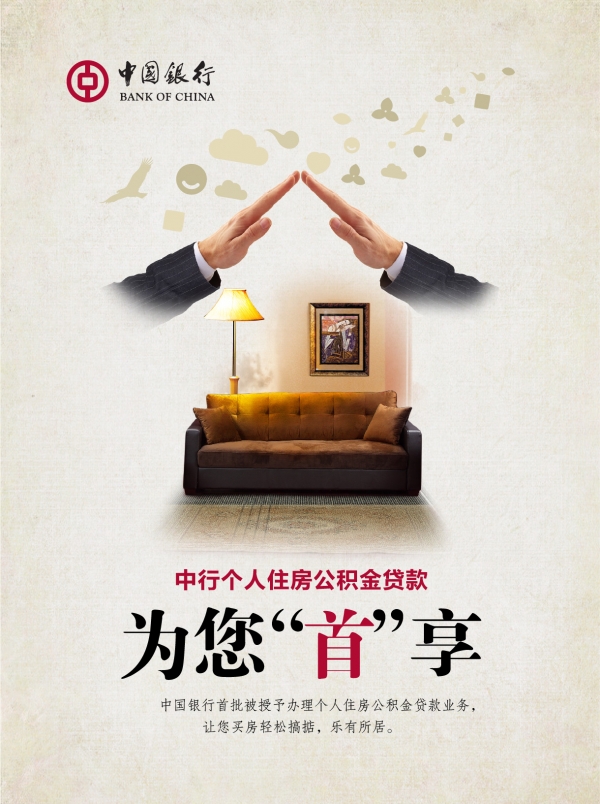 中行公积金贷款海报创意